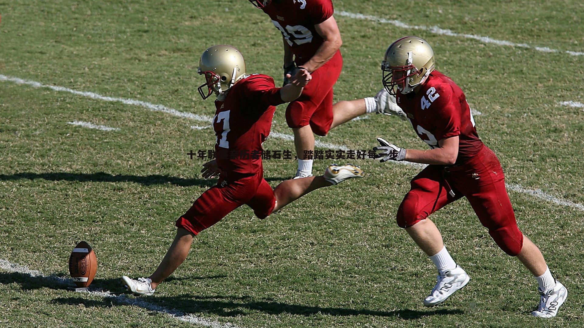 十年联赛亲历者储石生，踏踏实实走好每一步