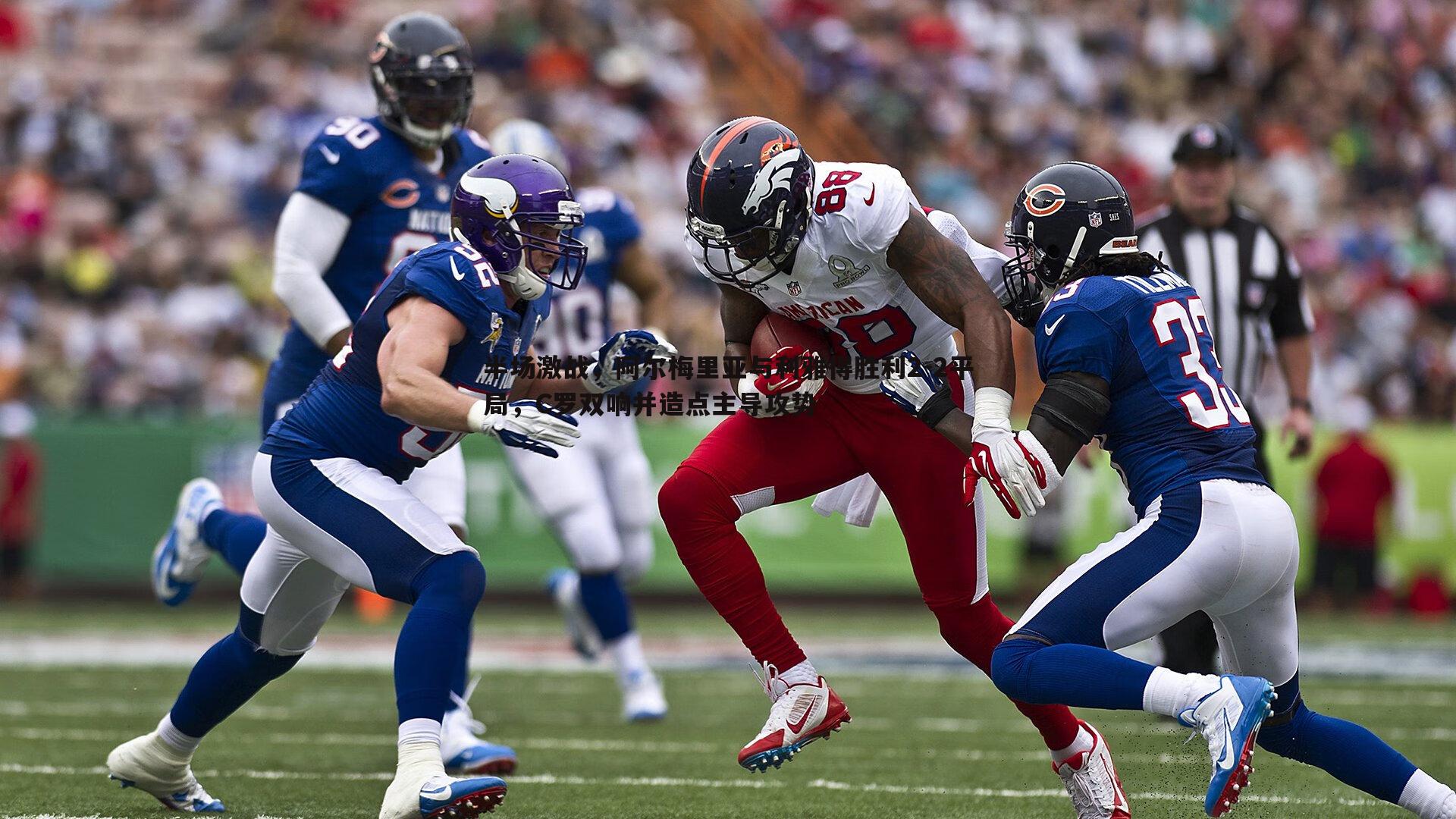 半场激战,阿尔梅里亚与利雅得胜利2-2平局,C罗双响并造点主导攻势