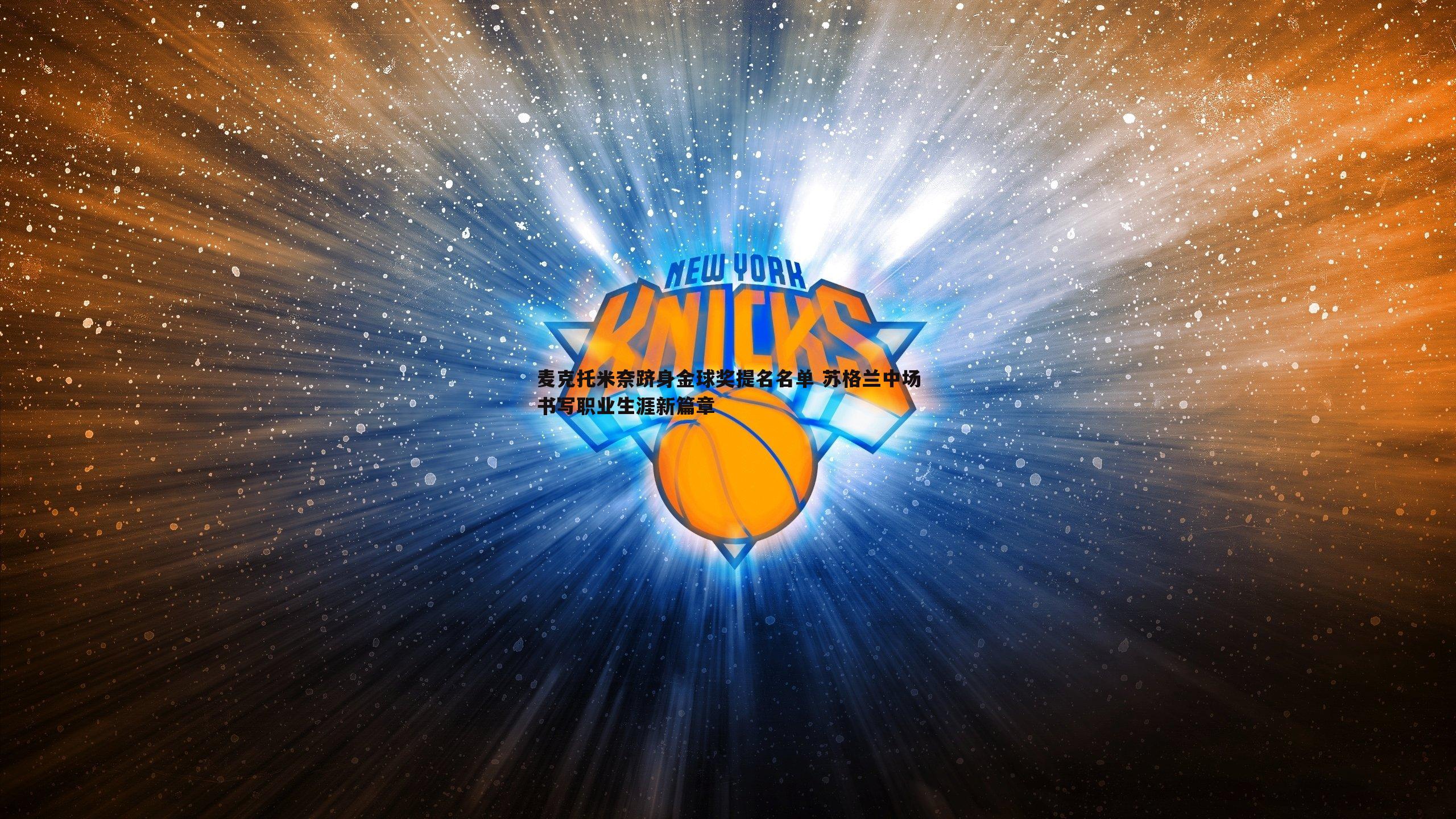 麦克托米奈跻身金球奖提名名单 苏格兰中场书写职业生涯新篇章