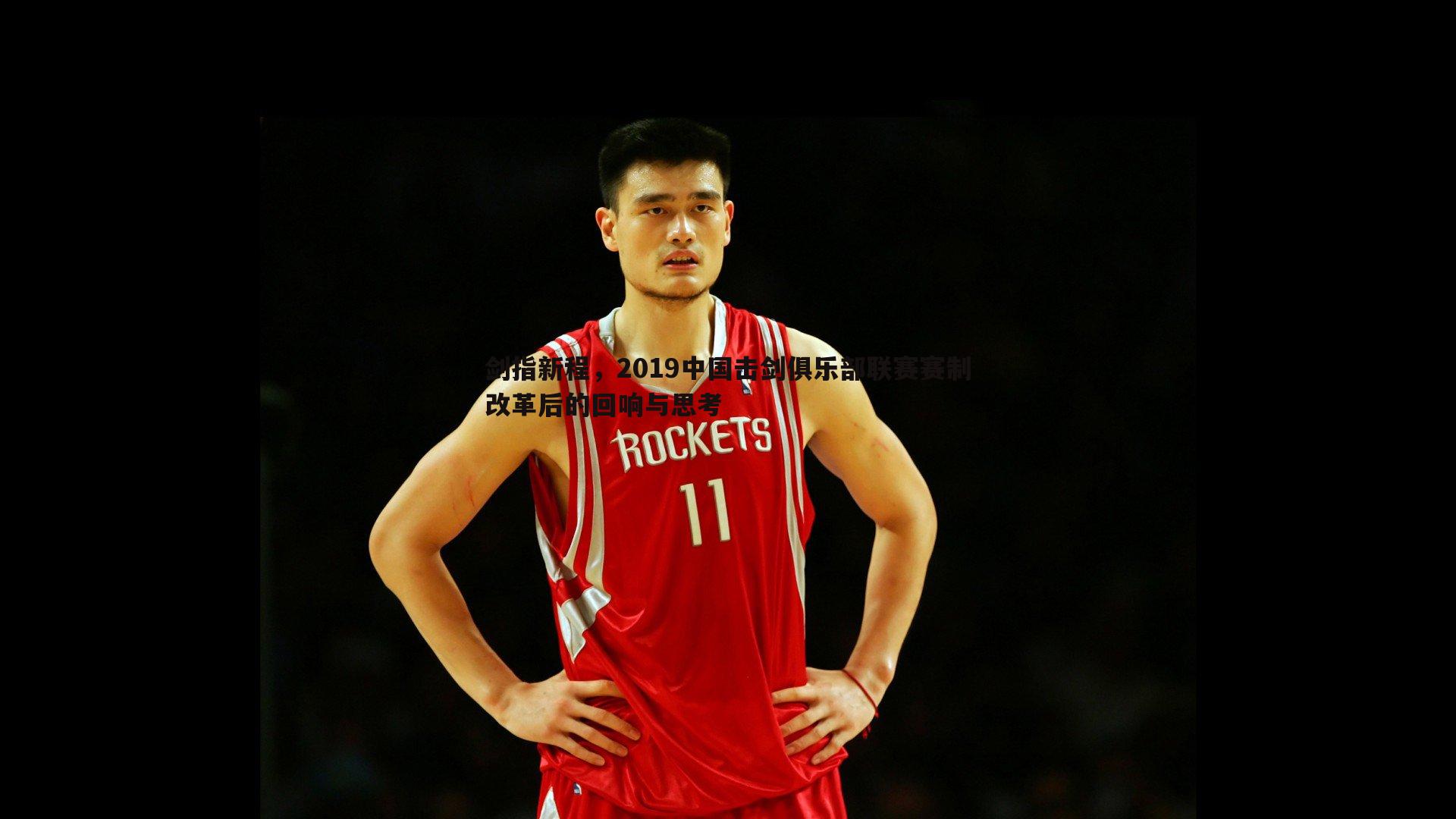 星空体育-剑指新程，2019中国击剑俱乐部联赛赛制改革后的回响与思考