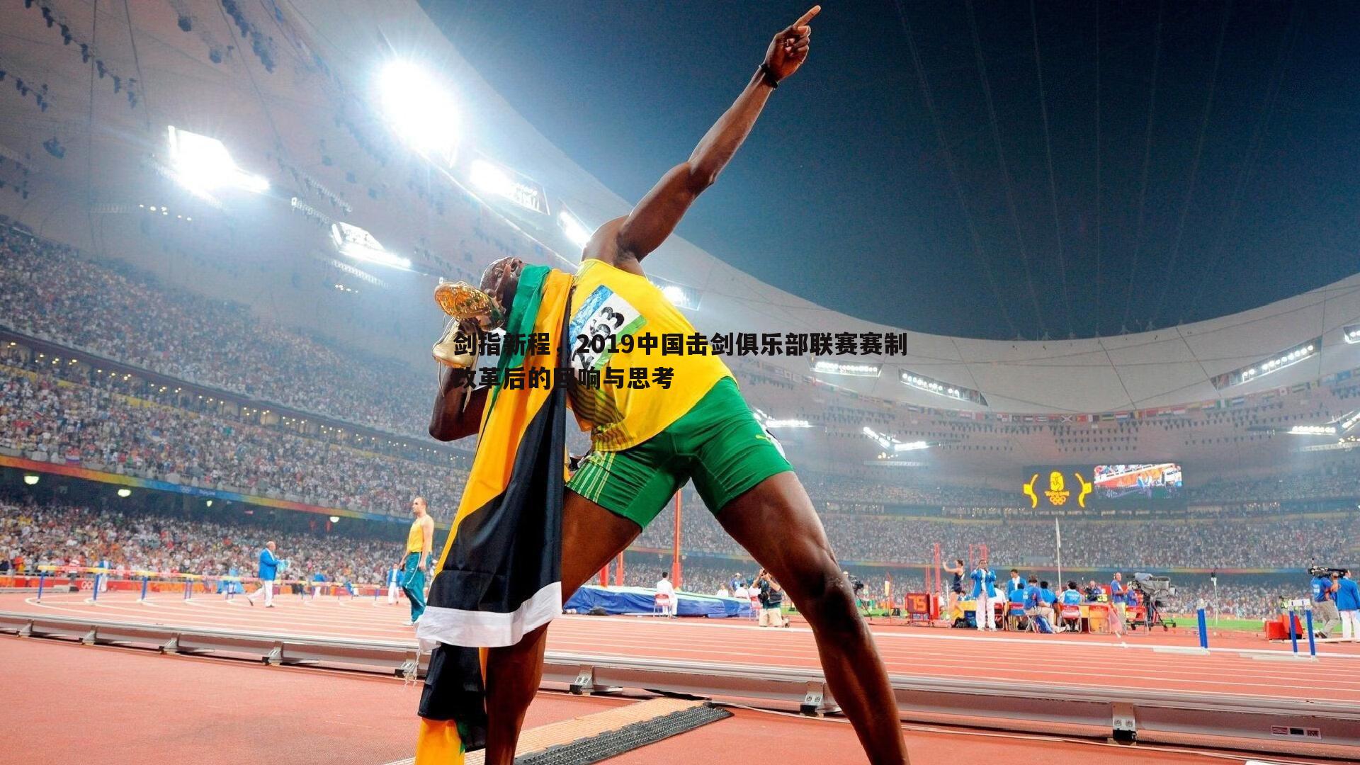 剑指新程，2019中国击剑俱乐部联赛赛制改革后的回响与思考