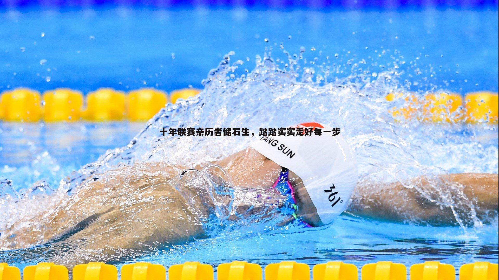 星空体育-十年联赛亲历者储石生，踏踏实实走好每一步