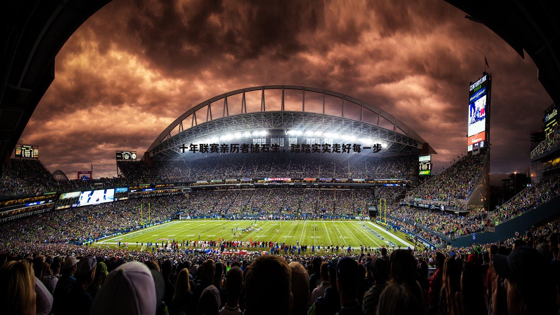 十年联赛亲历者储石生，踏踏实实走好每一步