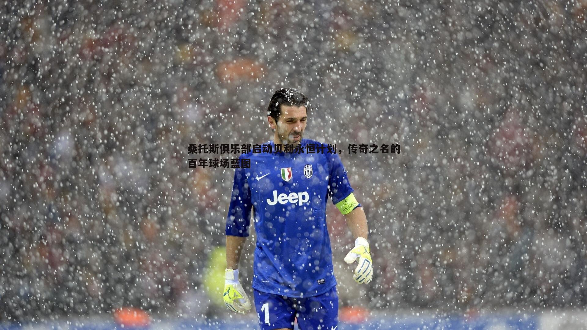 星空体育-桑托斯俱乐部启动贝利永恒计划，传奇之名的百年球场蓝图