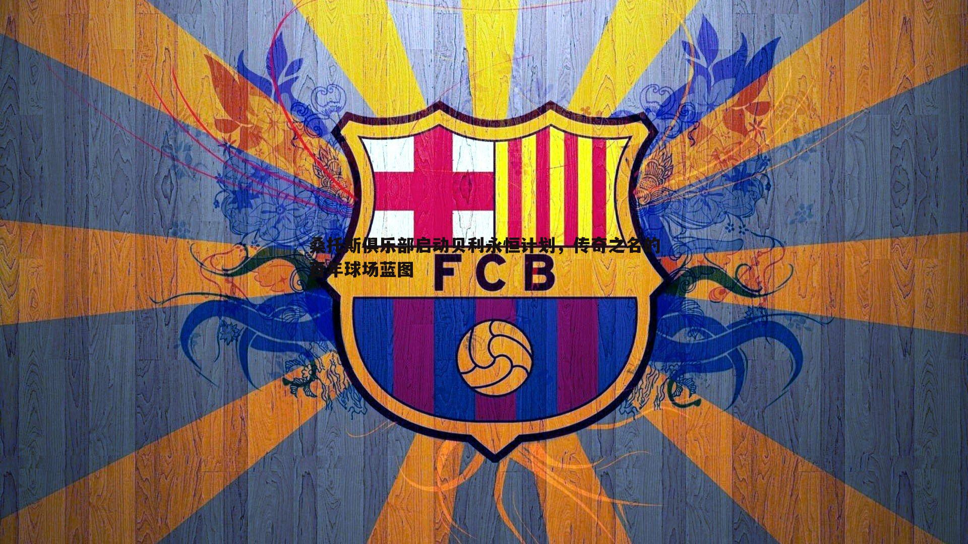 桑托斯俱乐部启动贝利永恒计划，传奇之名的百年球场蓝图