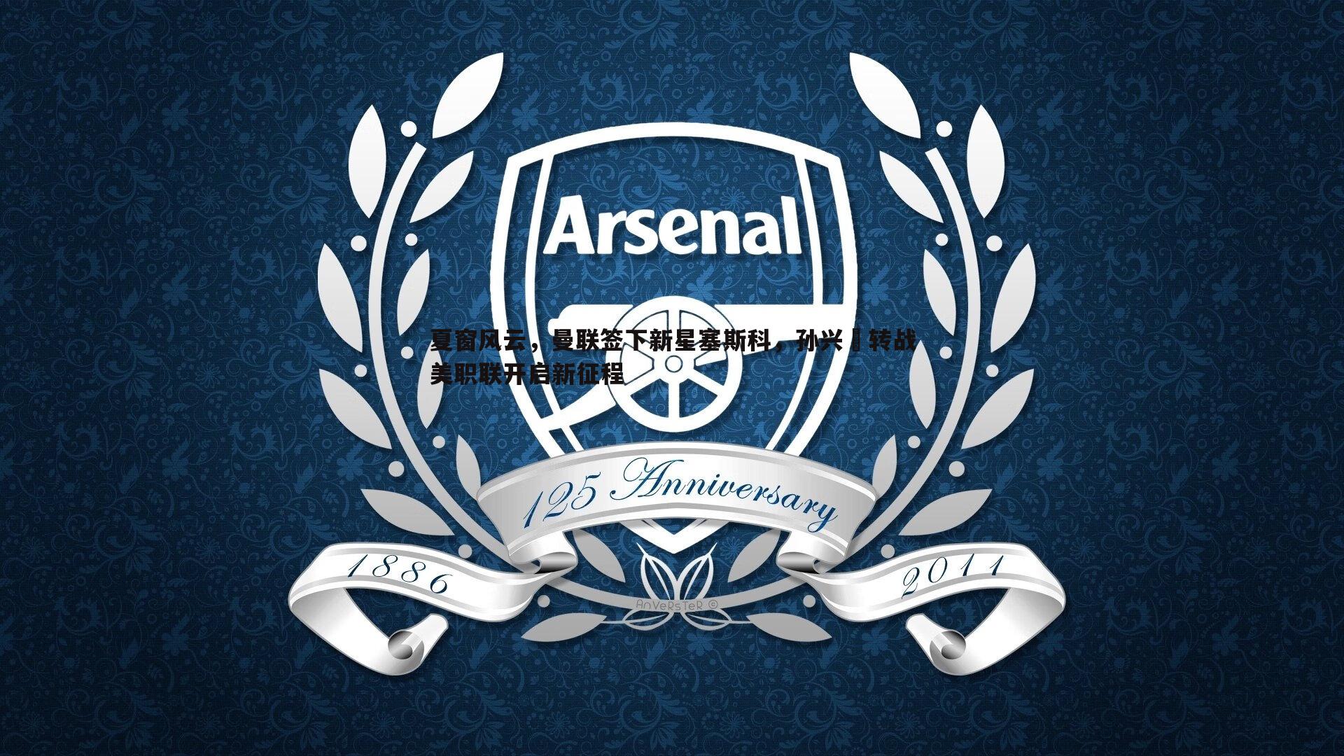 夏窗风云，曼联签下新星塞斯科，孙兴慜转战美职联开启新征程