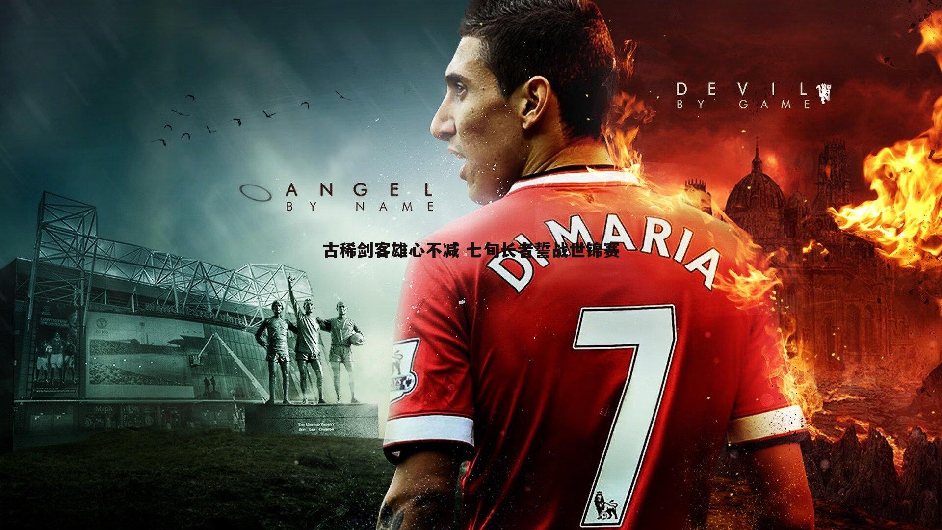 古稀剑客雄心不减 七旬长者誓战世锦赛